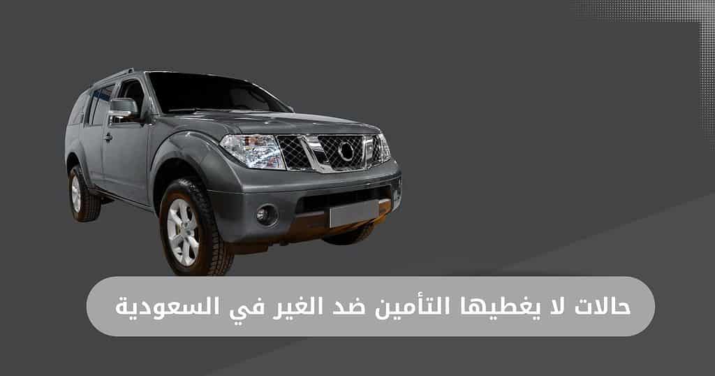 حالات لا يغطيها التأمين ضد الغير في السعودية