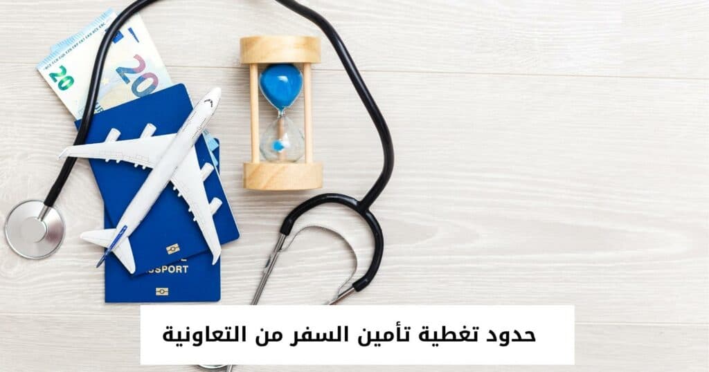 حدود تغطية تأمين السفر من التعاونية