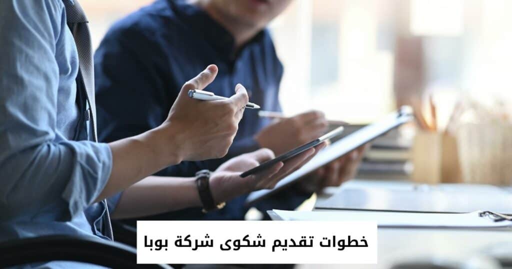 خطوات تقديم شكوى شركة بوبا