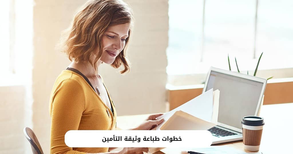 خطوات طباعة وثيقة التأمين  