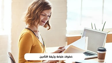 خطوات طباعة وثيقة التأمين