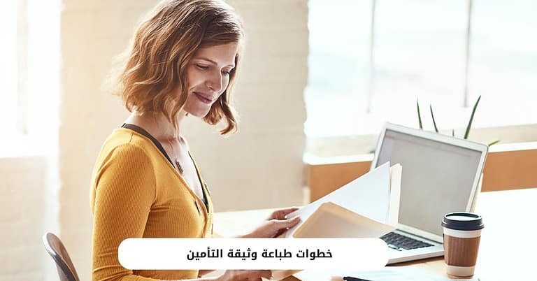 خطوات طباعة وثيقة التأمين