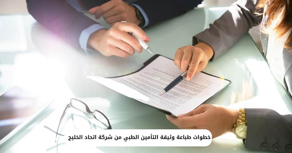 خطوات طباعة وثيقة التأمين الطبي من شركة اتحاد الخليج