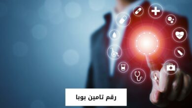 رقم تامين بوبا