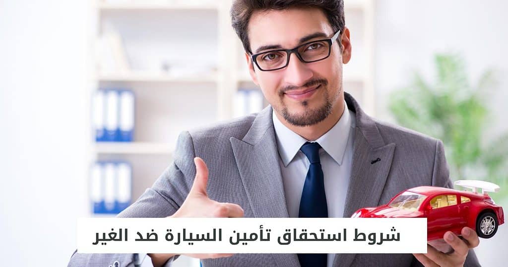 شروط استحقاق تأمين السيارة ضد الغير