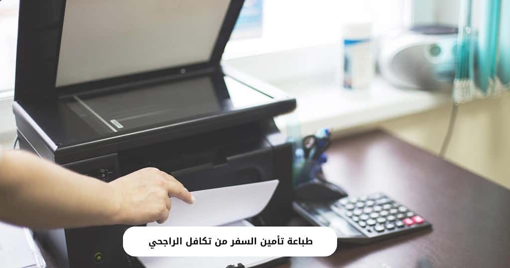 طباعة تأمين السفر من تكافل الراجحي