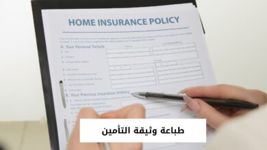 طباعة وثيقة التأمين