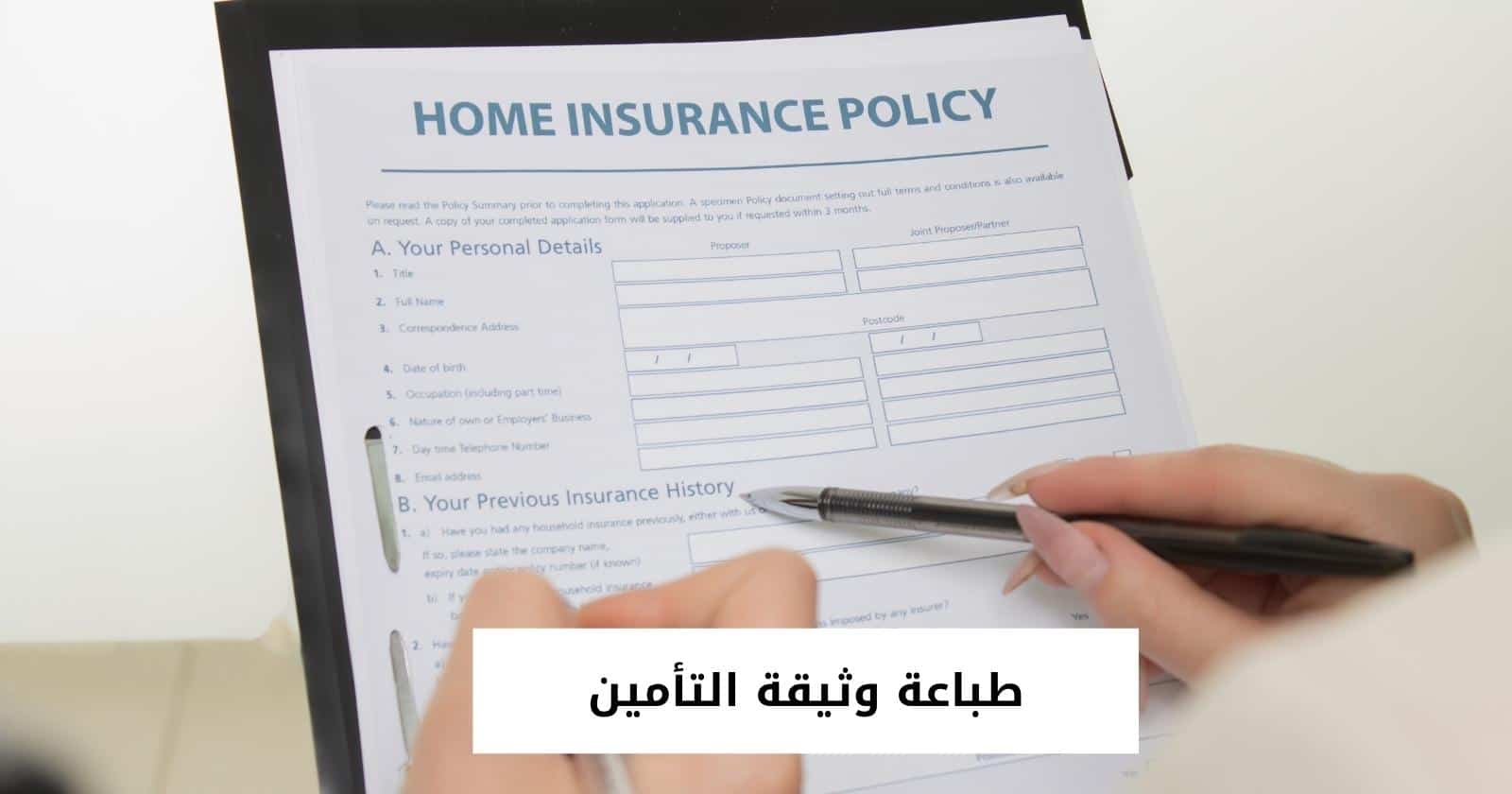 طباعة وثيقة التأمين