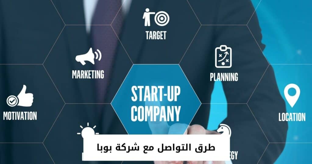 طرق التواصل مع شركة بوبا