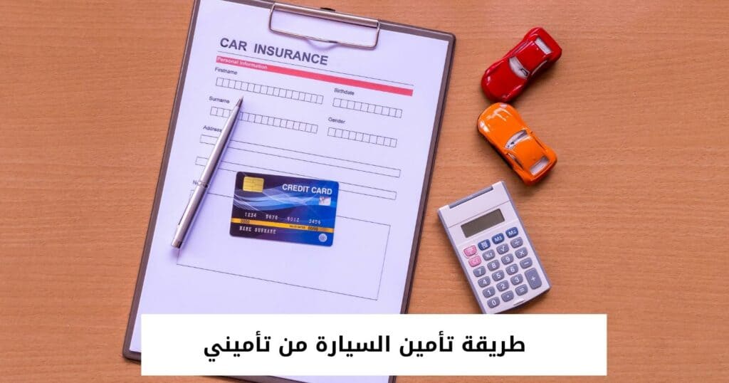 طريقة تأمين السيارة من تأميني