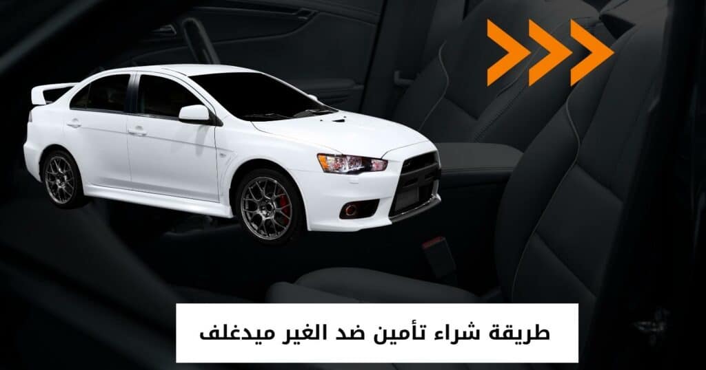 طريقة شراء تأمين ضد الغير ميدغلف