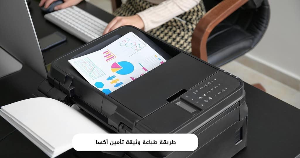 طريقة طباعة وثيقة تأمين أكسا