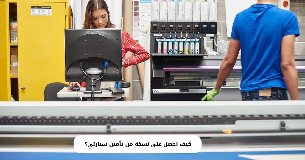 كيف احصل على نسخة من تأمين سيارتي؟