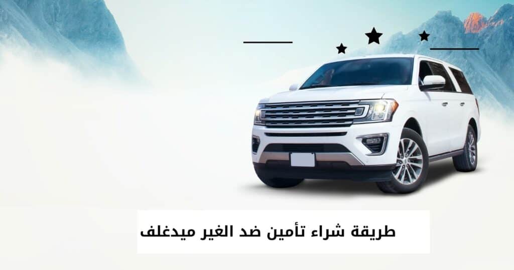 كيفية تجديد وثيقة تأمين السيارة ميدغلف