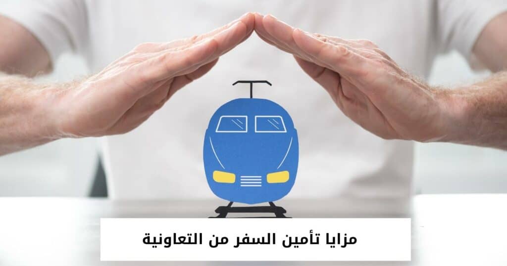 مزايا تأمين السفر من التعاونية