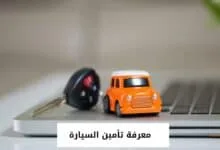 معرفة تأمين السيارة