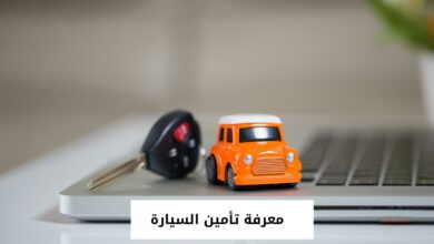 معرفة تأمين السيارة