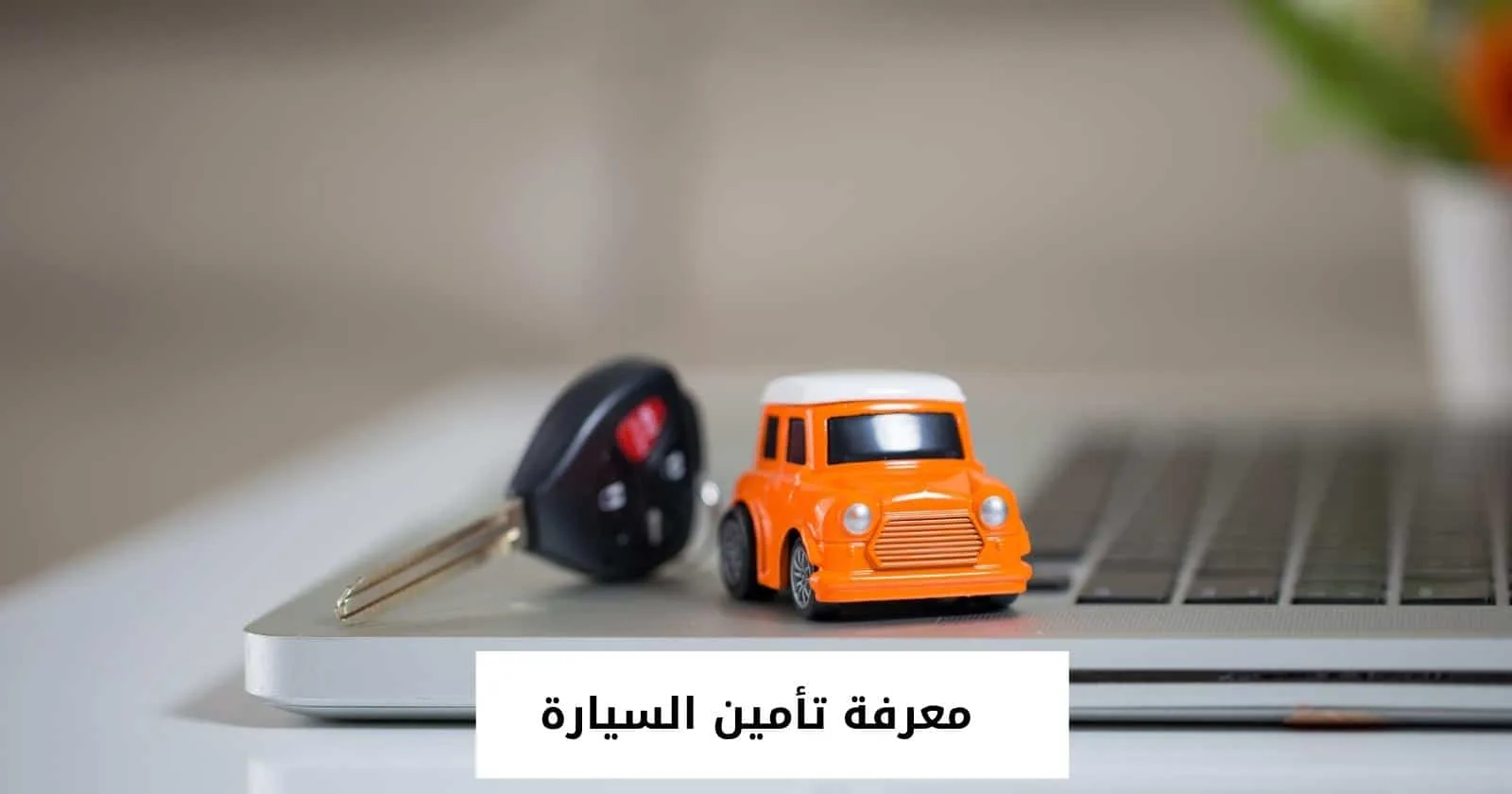 معرفة تأمين السيارة