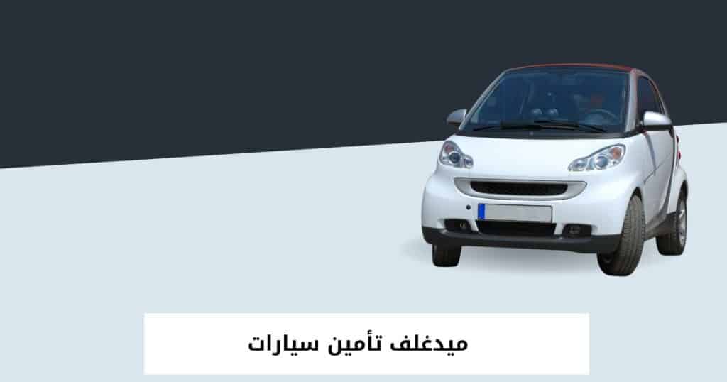 ميدغلف تأمين سيارات