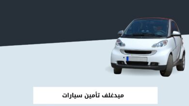 ميدغلف تأمين سيارات