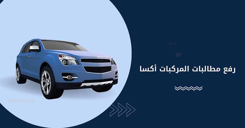 رفع مطالبات المركبات أكسا