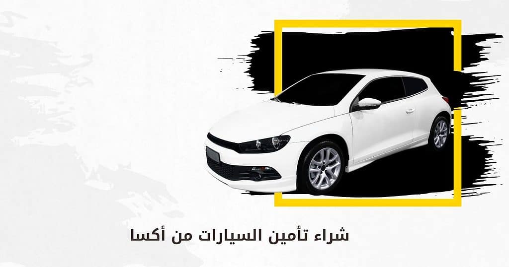 شراء تأمين السيارات من أكسا