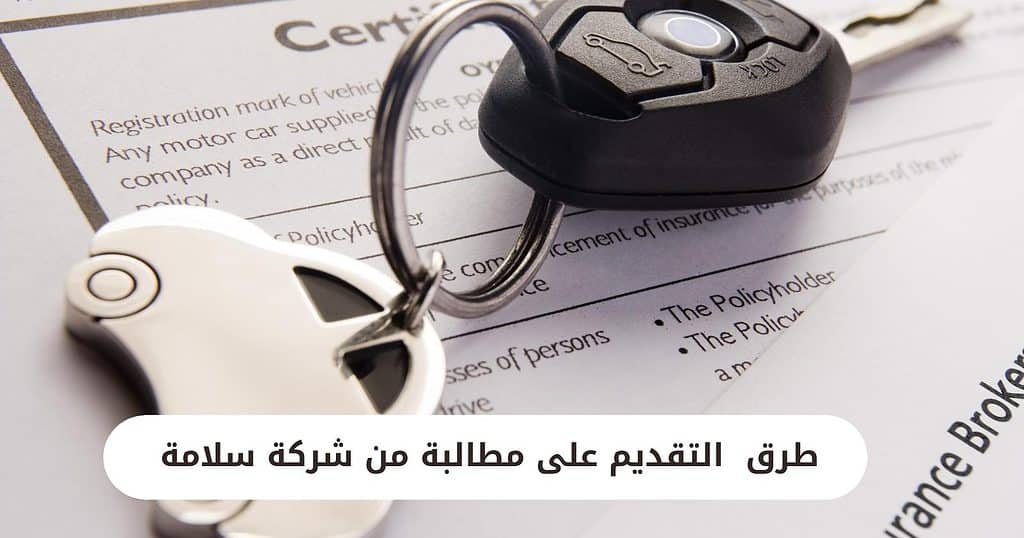 طرق التقديم على مطالبة من شركة سلامة