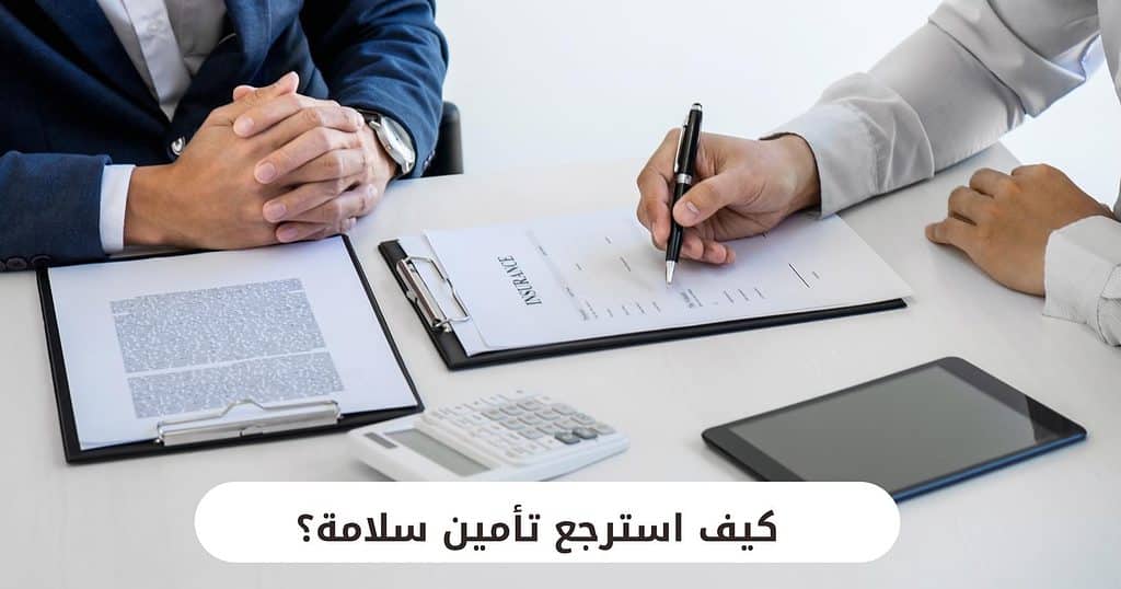 كيف استرجع تأمين سلامة؟