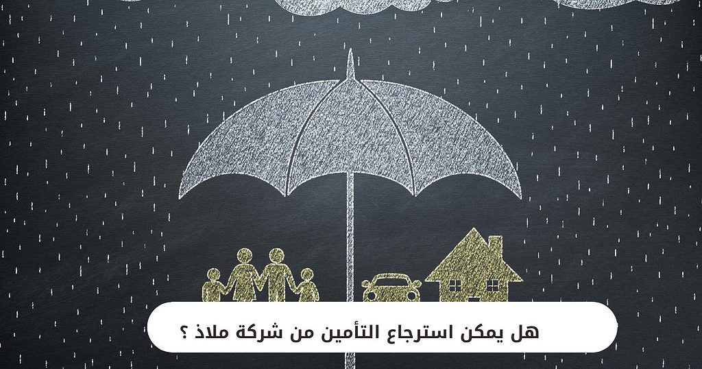 هل يمكن استرجاع التأمين من شركة ملاذ ؟