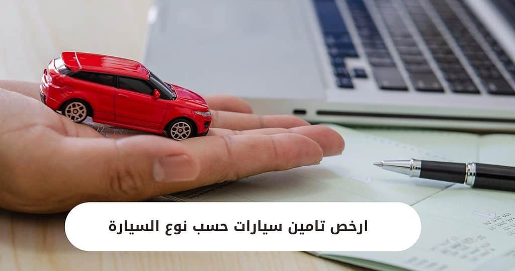 ارخص تامين سيارات حسب نوع السيارة