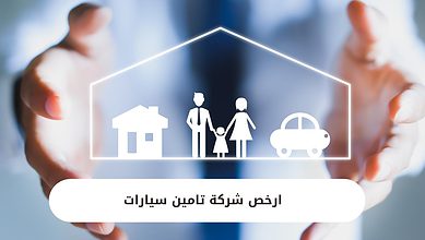 ارخص شركة تامين سيارات