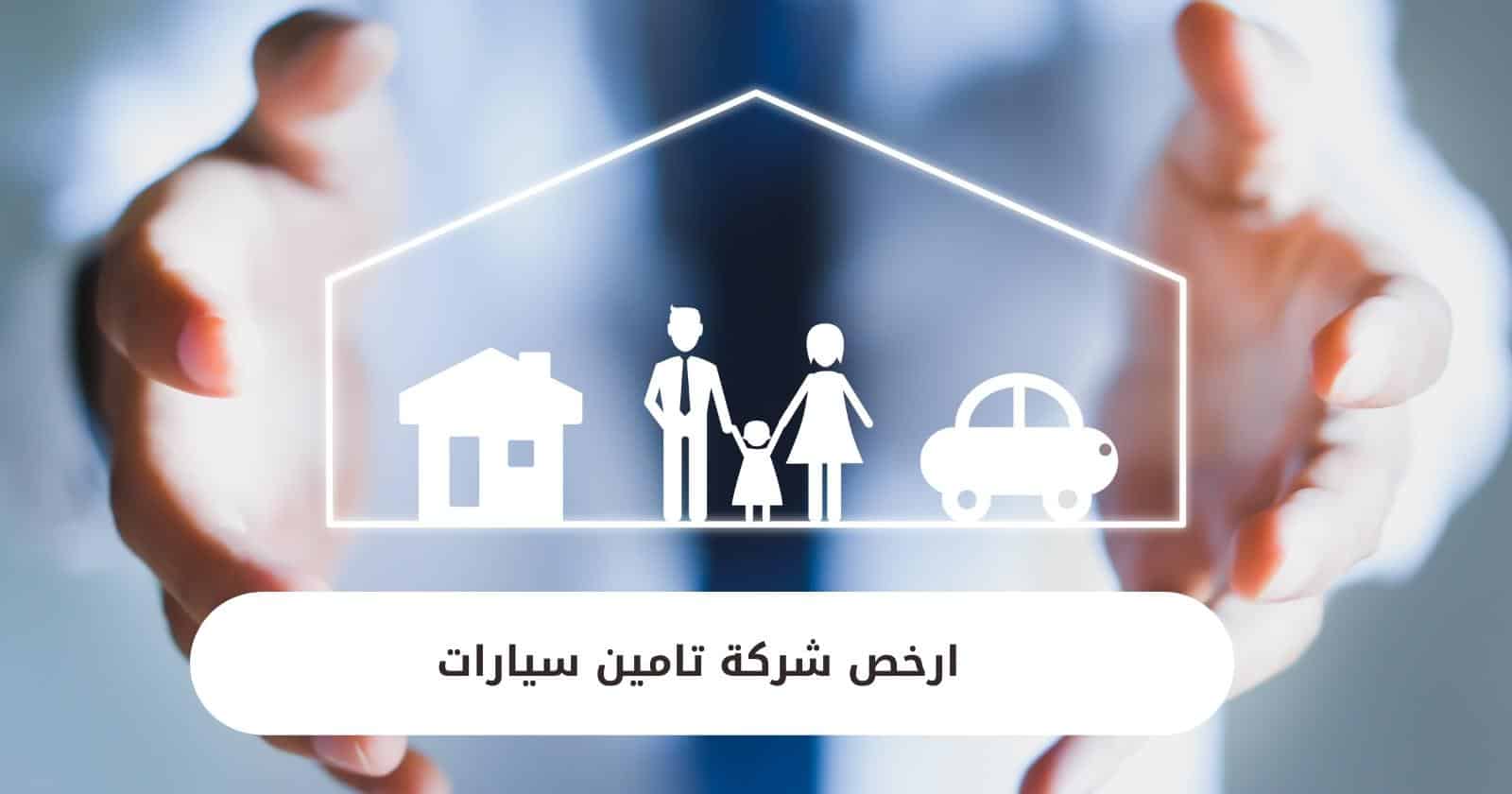 ارخص شركة تامين سيارات