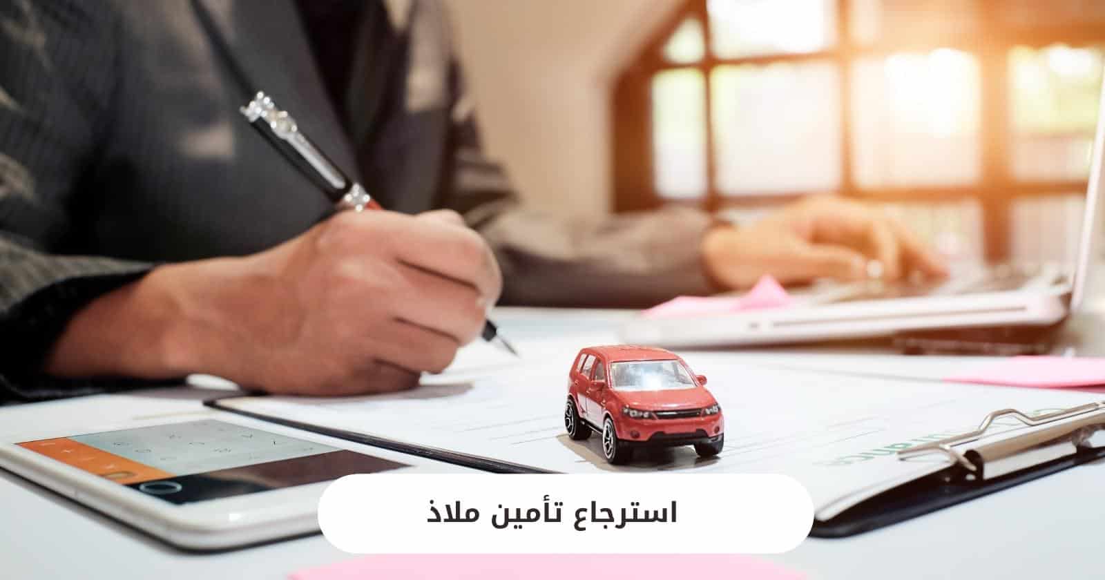 استرجاع تأمين ملاذ