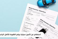 استعلام عن تأمين سيارة برقم الهوية تكافل الراجحي