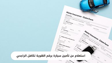 استعلام عن تأمين سيارة برقم الهوية تكافل الراجحي