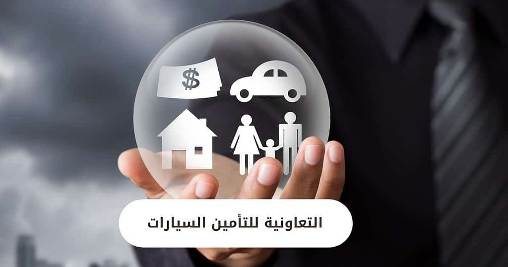 التعاونية للتأمين السيارات