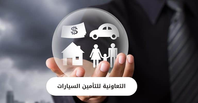 التعاونية للتأمين السيارات