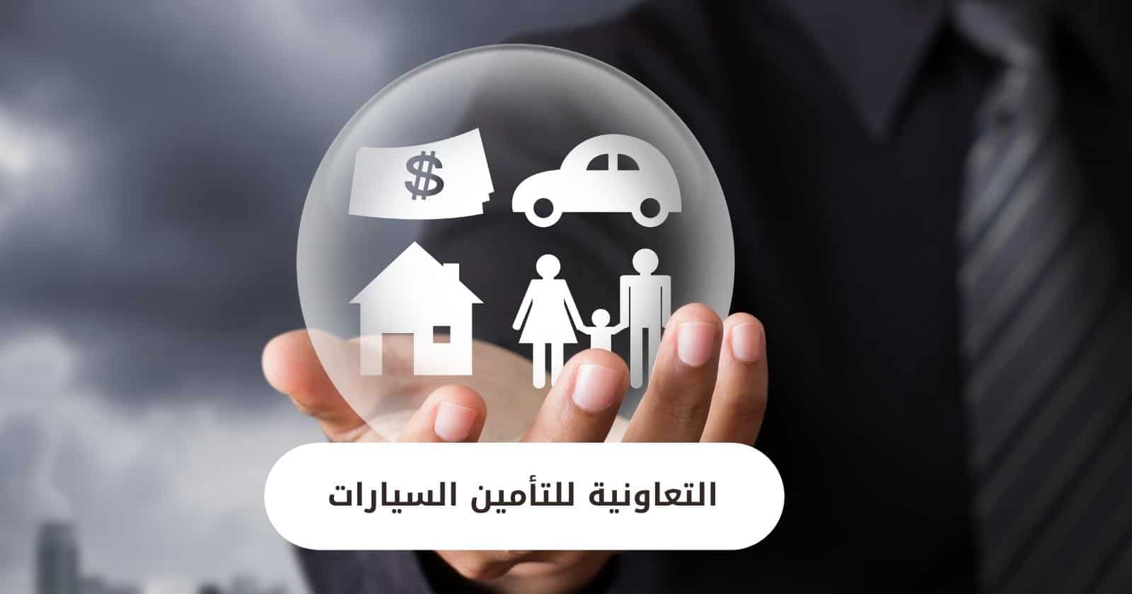 التعاونية للتأمين السيارات