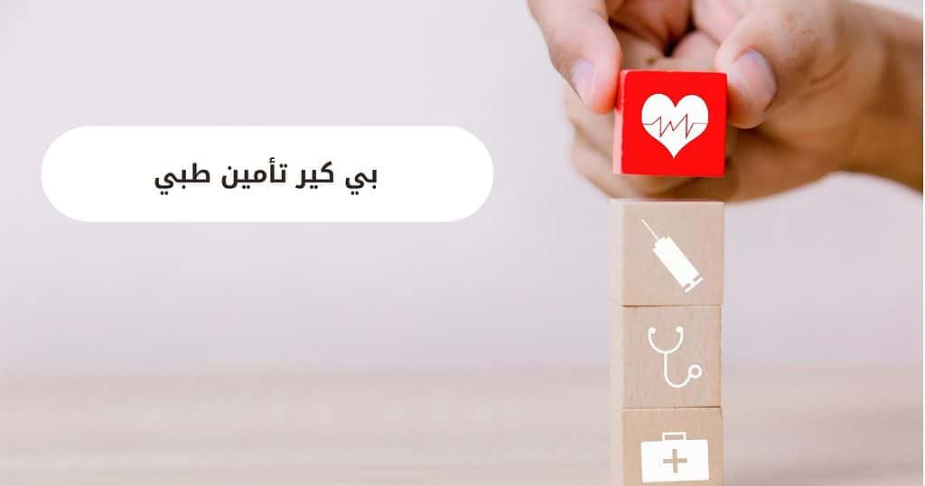 بي كير تأمين طبي 1
