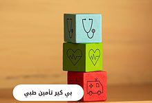 بي كير تأمين طبي