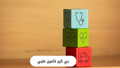 بي كير تأمين طبي