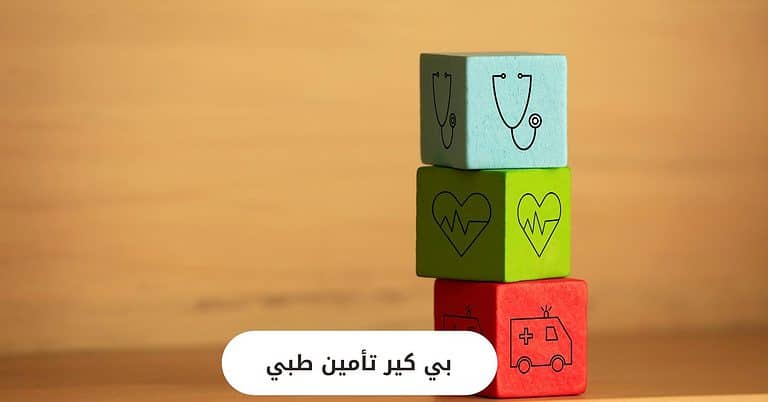 بي كير تأمين طبي