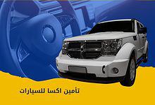 تأمين اكسا للسيارات