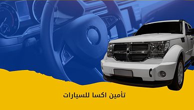 تأمين اكسا للسيارات