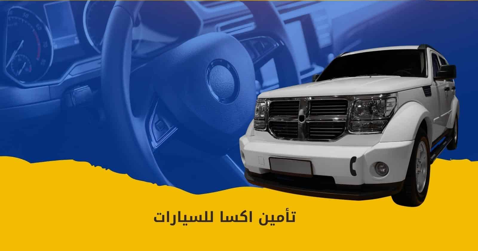 تأمين اكسا للسيارات