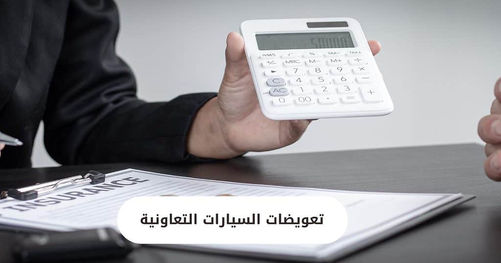 تعويضات السيارات التعاونية
