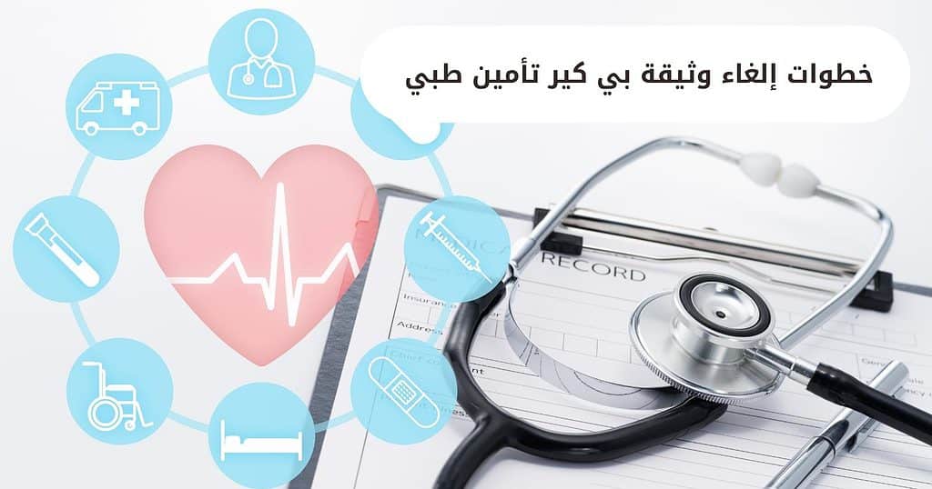 خطوات إلغاء وثيقة بي كير تأمين طبي