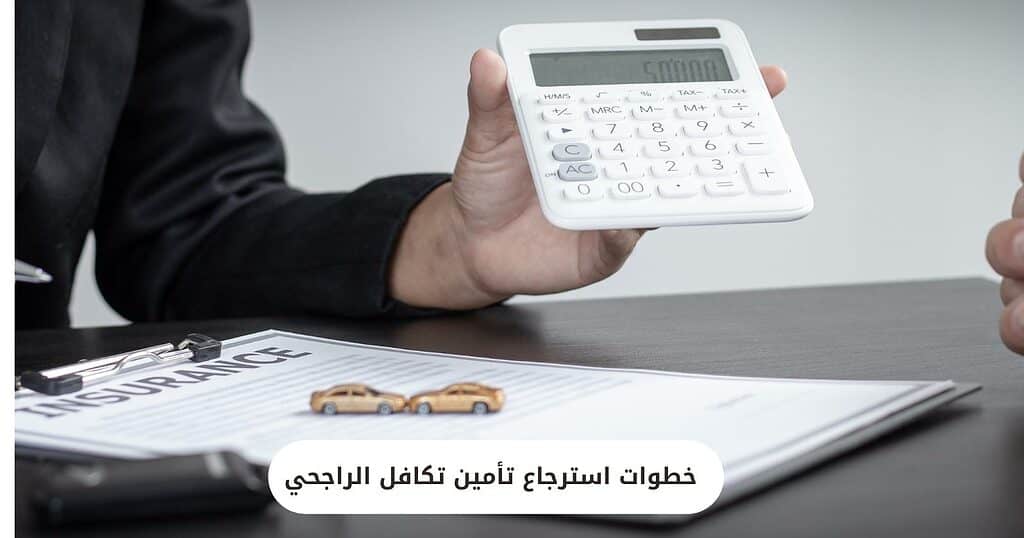 خطوات استرجاع تأمين تكافل الراجحي