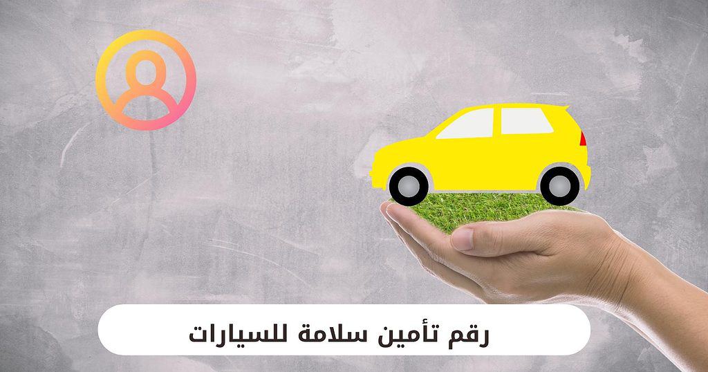 رقم تأمين سلامة للسيارات