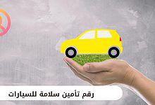 رقم تأمين سلامة للسيارات